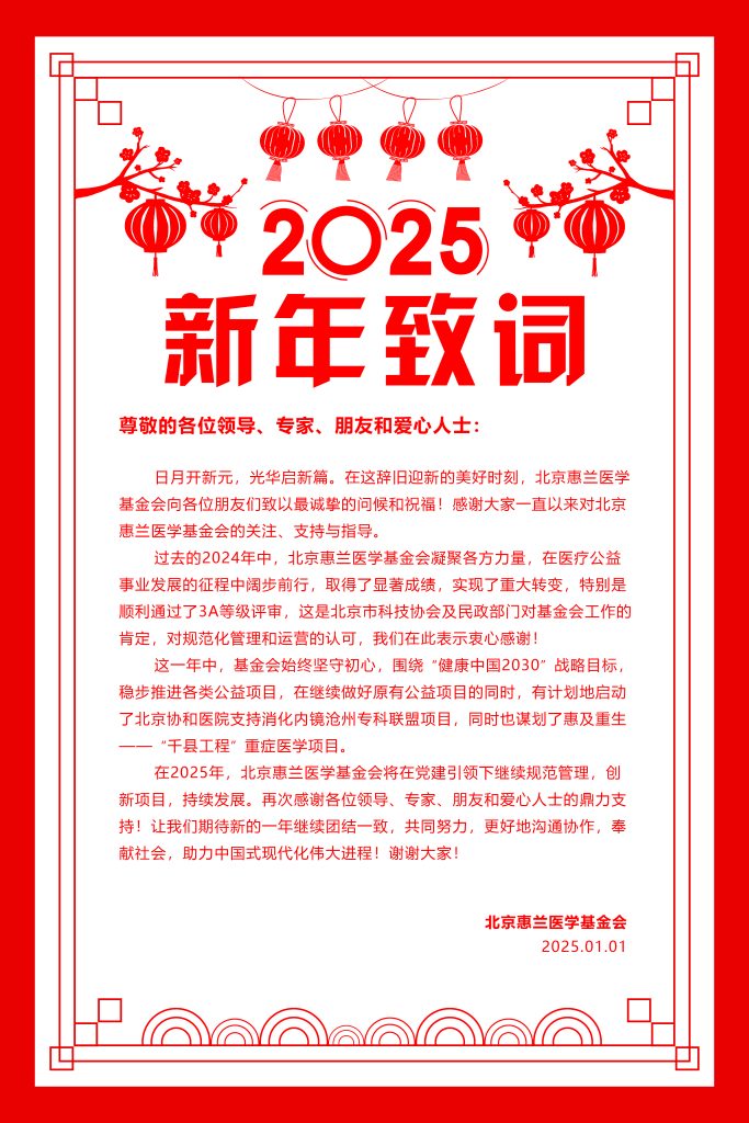 2025新年致辞