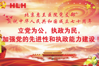 北京惠兰医院党支部庆祝建国七十周年