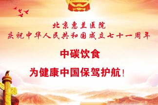 北京惠兰医院党支部庆祝建国七十一周年