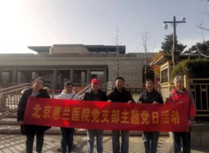 惠兰医院与基金会党建团队香山之行：追寻红色足迹，筑梦健康未来