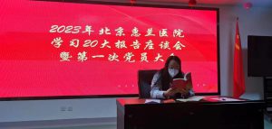 2023年惠兰医院党支部第一次党员大会顺利召开