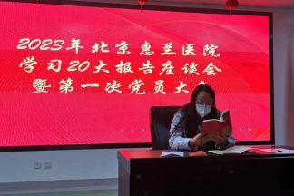 2023年惠兰医院党支部第一次党员大会顺利召开