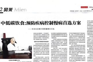 中低碳饮食:预防疾病控制慢病首选方案——专访北京惠兰医院董事