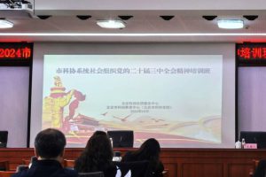 惠兰医学基金会参加市科协系统社会组织“党的二十届三中全会精神培训班”