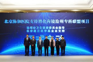北京惠兰医学基金会携手北京协和医院 共促沧州消化道早癌检出率提升