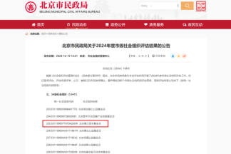 北京惠兰医学基金会已通过市民政局3A级社会组织评估认证