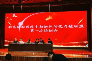 惠兰医学基金会携手北京协和医院支持沧州消化内镜专科联盟首次培训会成功举办