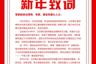 北京惠兰医学基金会2025新年致词