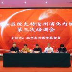 惠兰医学基金会携手 北京协和医院支持沧州消化内镜联盟 第三次培训会成功举办