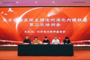 惠兰医学基金会携手 北京协和医院支持沧州消化内镜联盟 第三次培训会成功举办
