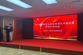 惠兰医学基金会携手 北京协和医院支持沧州消化内镜联盟 第四次培训会成功举办