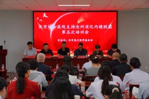 惠兰医学基金会携手 北京协和医院支持沧州消化内镜联盟 第五次培训会成功举办
