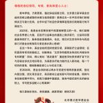 北京惠兰医学基金会2026新年致词