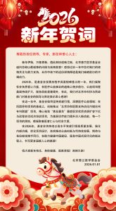 北京惠兰医学基金会2026新年致词