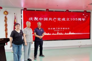 感悟百年党史 传承红色精神！ 惠兰医学基金会庆祝建党105周年